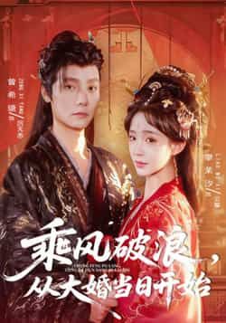 热门短剧乘风破浪，从大婚当日开始最新全集完整版免费看，未删减，百度网盘、夸克网盘资源分享下载。