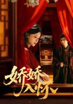 热门短剧娇娇入怀全集未删减版，免费在线观看，百度网盘、夸克网盘资源下载分享。