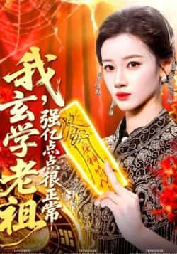 热门短剧我玄学老祖强亿点点很正常全集完整版实时更新，免费在线观看未删减，百度网盘夸克网盘免费资源分享下载。