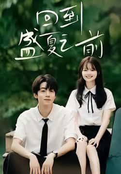 热门短剧回到盛夏之前全集完整未删减版，免费在线观看，百度网盘夸克网盘资源速存下载。