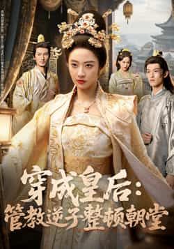 热门短剧穿成皇后，管教逆子整顿朝堂全集完整未删减版，百度网盘、夸克网盘免费在线观看下载。