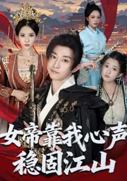 热门短剧女帝靠我心声稳固江山全集完整未删减版,免费在线观看,百度网盘夸克网盘资源免费分享下载。 第1张 热门短剧女帝靠我心声稳固江山全集完整未删减版,免费在线观看,百度网盘夸克网盘资源免费分享下载。 第1张