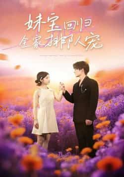 热门短剧妹宝回归全家排队宠最新全集完整版免费在线观看未删减版，百度网盘夸克网盘免费资源分享下载。  第1张