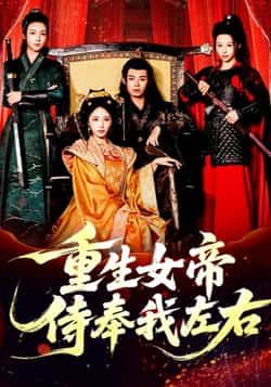 热门短剧重生女帝侍奉我左右全集完整版未删减，免费在线观看，百度网盘夸克网盘资源速存分享下载。