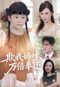欺我妈咪万倍奉还全集完整版免费在线观看，无卡顿未删减，百度网盘、夸克网盘资源分享下载。