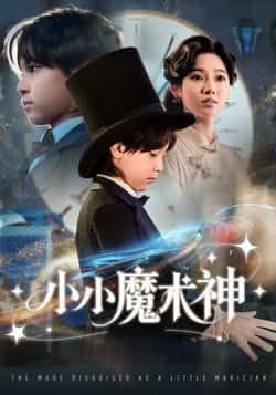 热门短剧小小魔术神全集完整版更新完毕,未删减版免费在线观看,百度网盘、夸克网盘资源免费分享下载。 第1张 热门短剧小小魔术神全集完整版更新完毕,未删减版免费在线观看,百度网盘、夸克网盘资源免费分享下载。 第1张