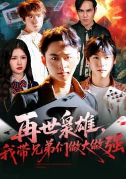 热门短剧再世枭雄我带兄弟们做大做强最新全集未删减，免费在线观看，百度夸克网盘分享下载。