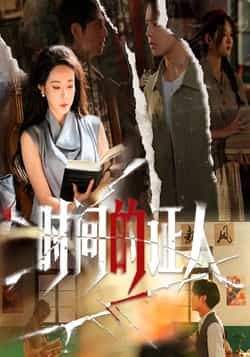 热门短剧时间的证人全集完整版超清未删减，免费在线观看，百度网盘夸克网盘资源分享下载。