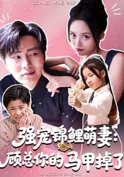 热门短剧《强宠锦鲤萌妻：顾总你的马甲掉了》 全集完整版实时更新免费在线观看播放未删减版资源，短剧百度网盘夸克网盘免费资源分享下载  第1张