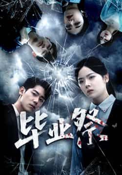 热门短剧毕业祭全集完整版实时更新，未删减版免费在线观看，百度网盘夸克网盘免费资源分享下载。  第1张