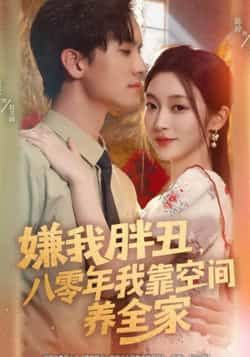 热门短剧嫌我胖丑，八零年我靠空间养全家全集完整未删减，免费在线观看，百度夸克网盘资源免费分享下载。