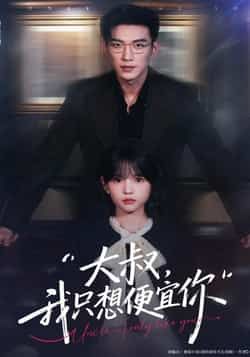 热门短剧大叔我只想便宜你全集已完结，免费看未删减版，百度夸克网盘免费分享下载。