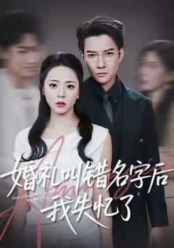 热门短剧《婚礼叫错名字后我失忆了》 全集完整版免费播放在线观看未删减版资源,短剧百度网盘夸克网盘免费资源分享下载 第1张 热门短剧《婚礼叫错名字后我失忆了》 全集完整版免费播放在线观看未删减版资源,短剧百度网盘夸克网盘免费资源分享下载 第1张