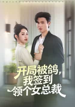 热门短剧《开局被鸽，我签到领个女总裁》 最新全集完整版免费在线观看播放未删减版资源，短剧百度网盘夸克网盘免费资源分享下载