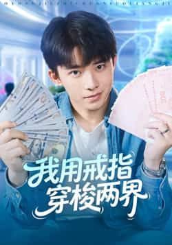 热门短剧《我用戒指穿梭两界》 全集完整版高清免费在线观看播放未删减版资源，短剧百度网盘夸克网盘免费资源分享下载  第1张