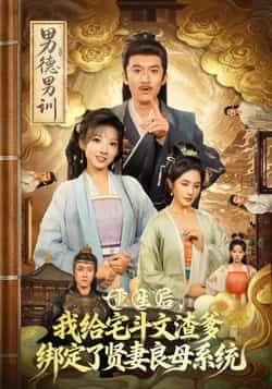 热门短剧《重生后我给宅斗文渣爹绑定了贤妻良母系统》 全集完整版高清免费在线观看播放未删减版资源,短剧百度网盘夸克网盘免费资源分享下载 第1张 热门短剧《重生后我给宅斗文渣爹绑定了贤妻良母系统》 全集完整版高清免费在线观看播放未删减版资源,短剧百度网盘夸克网盘免费资源分享下载 第1张