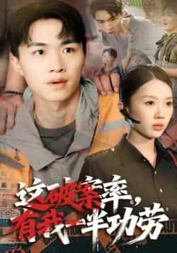 热门短剧这破案率有我一半功劳全集完整未删减，免费在线观看，百度网盘、夸克网盘资源免费分享下载。