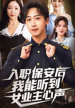 热门短剧入职保安后我能听到女业主心声全集完整版免费无广告在线观看，未删减版百度夸克网盘资源免费下载。