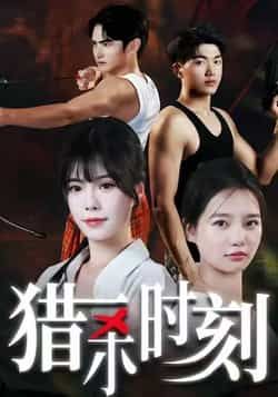 热门短剧《猎杀时刻》 全集完整版超清免费在线观看播放未删减版资源，短剧百度网盘夸克网盘免费资源分享下载  第1张