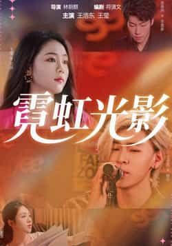 热门短剧霓虹光影全集完整版实时更新，未删减版免费在线观看，百度网盘、夸克网盘免费资源分享下载。