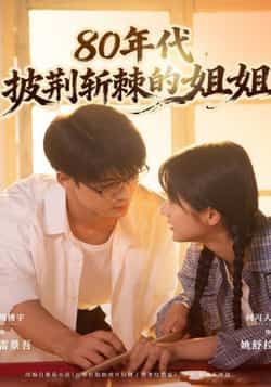 热门短剧《80年代，披荆斩棘的姐姐》 全集完整版免费无卡顿在线观看播放未删减版资源，短剧百度网盘夸克网盘免费资源分享下载