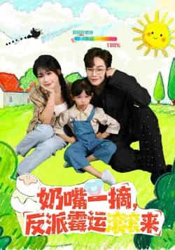 热门短剧奶嘴一摘反派霉运滚滚来全集完整版免费稳定在线观看，未删减版，百度/夸克网盘资源分享下载。  第1张