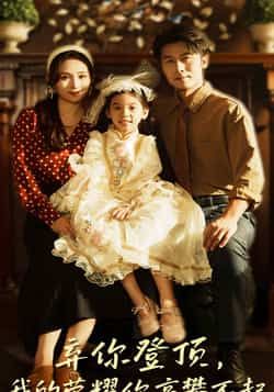 热门短剧弃你登顶我的荣耀你高攀不起最新全集完整版未删减，免费在线观看，百度网盘夸克网盘资源分享下载。