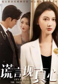 热门短剧《谎言现真心》 全集完整版免费无广告在线观看播放未删减版资源，短剧百度网盘夸克网盘免费资源分享下载  第1张
