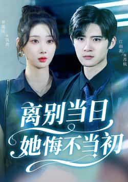 热门短剧离别当日她悔不当初全集完整版免费在线观看未删减，百度夸克网盘资源分享下载。