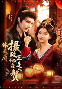 热门短剧休夫后，摄政王他连夜入赘全集完整版免费无广告在线观看，未删减版百度网盘、夸克网盘资源免费分享下载。