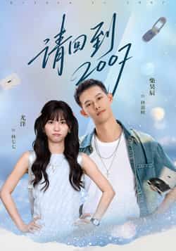 热门短剧请回到2007全集完整版免费无水印在线观看，未删减版资源，百度网盘夸克网盘免费分享下载。  第1张