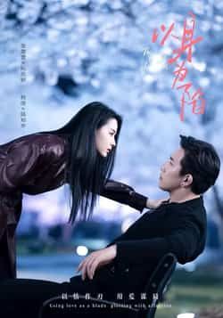 热门短剧以身为陷全集完整版未删减，免费在线观看，百度网盘、夸克网盘免费资源分享下载。  第1张