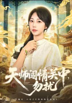 热门短剧天师闯情关中，勿扰全集完整版高清未删减，免费在线观看，百度网盘夸克网盘资源分享下载。