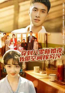 热门短剧穿到八零新婚夜，我带空间嫁穷汉全集完整版纯净免费在线观看，未删减版百度夸克网盘资源分享下载。