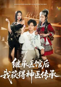 热门短剧继承医馆后我获得神医传承全集完整版超清免费在线观看，未删减版百度夸克网盘免费资源分享下载。