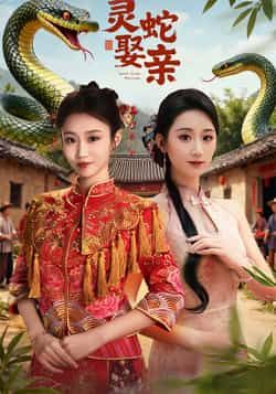 热门短剧灵蛇娶亲全集完整版未删减,纯净免费在线观看,百度网盘、夸克网盘资源分享下载。 第1张 热门短剧灵蛇娶亲全集完整版未删减,纯净免费在线观看,百度网盘、夸克网盘资源分享下载。 第1张