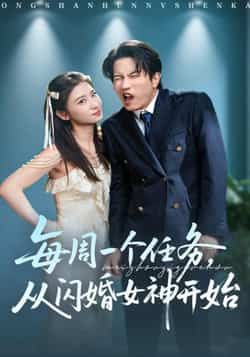 热门短剧每周一个任务从闪婚女神开始全集完整版免费无卡顿在线观看，未删减版百度网盘、夸克网盘资源分享下载。