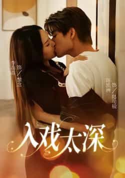 热门短剧入戏太深全集完整版未删减，免费在线观看，百度网盘夸克网盘资源速存下载。  第1张