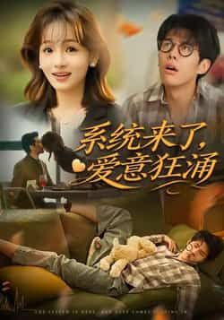 热门短剧系统来了爱意狂涌全集完整版免费在线观看未删减,百度网盘夸克网盘资源免费下载。 第1张 热门短剧系统来了爱意狂涌全集完整版免费在线观看未删减,百度网盘夸克网盘资源免费下载。 第1张