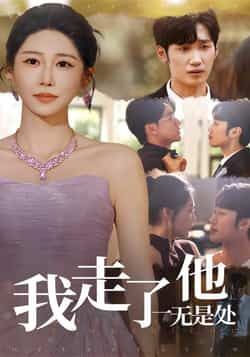 热门短剧我走了他一无是处全集完整版免费无广告在线观看，未删减版百度网盘、夸克网盘资源分享下载。
