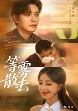 热门短剧等雾散去全集完整版免费在线观看未删减，百度网盘、夸克网盘免费资源分享下载。  第1张