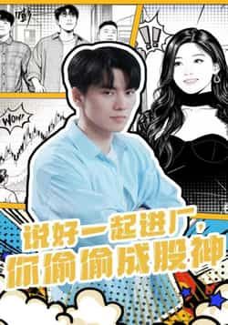 热门短剧说好一起进厂，你偷偷成股神全集完整版实时更新，免费在线观看未删减，百度夸克网盘资源分享下载。  第1张