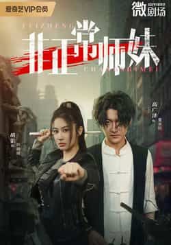 热门短剧非正常师妹全集更新完毕，未删减版免费在线观看，百度网盘、夸克网盘资源分享下载。