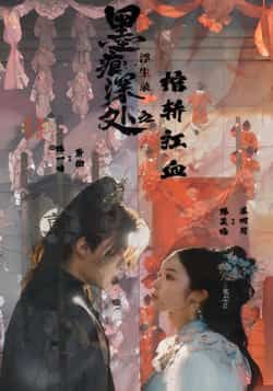 热门短剧墨痕深处浮生录之棺轿红血全集高清未删减，免费在线观看，百度夸克网盘资源分享下载。
