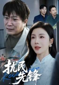 热门短剧《扰民先锋》 全集完整版免费稳定在线观看播放未删减版资源，短剧百度网盘夸克网盘免费资源分享下载  第1张