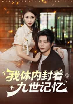 热门短剧《我体内封着九世记忆》 全集完整版实时更新免费在线观看播放未删减版资源，短剧百度网盘夸克网盘免费资源分享下载