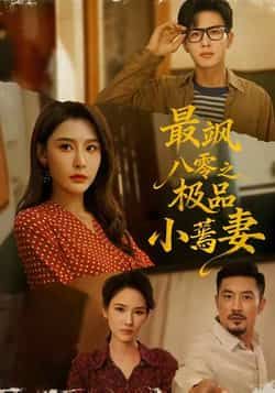 热门短剧《最飒八零之极品小蔫妻》 全集完整版免费在线观看播放未删减版资源，短剧百度网盘夸克网盘免费资源速存分享下载