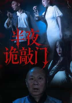 热门短剧半夜诡敲门全集完整版免费在线观看未删减，百度网盘、夸克网盘资源可下载。