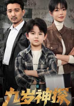热门短剧九岁神探全集完整版免费无水印在线观看，未删减版百度网盘、夸克网盘资源分享下载。