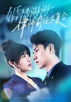 热门短剧婚情漫漫，律师前任求复合全集完整版未删减，纯净免费在线观看，百度网盘夸克网盘免费下载。